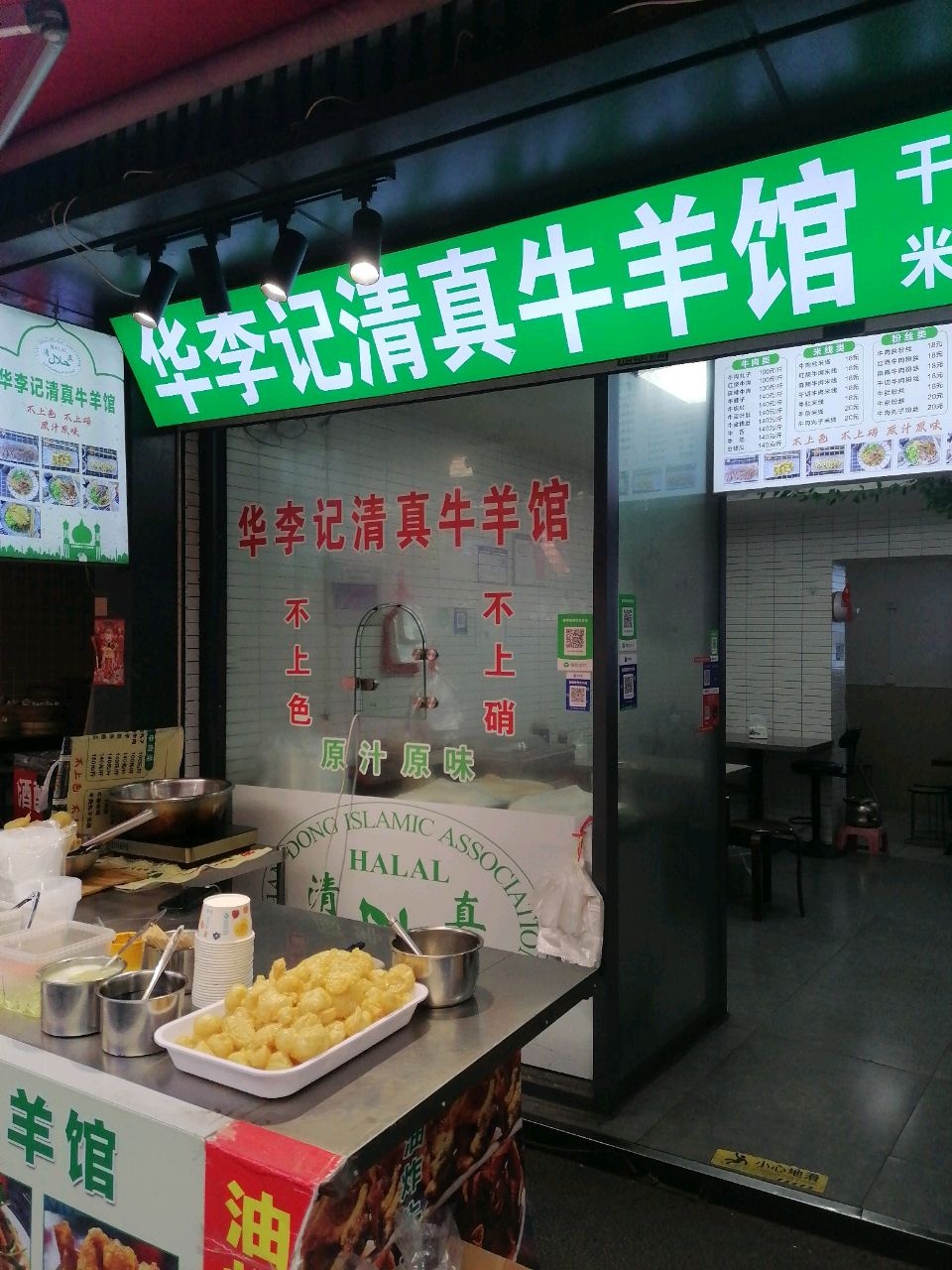 华李清真牛羊馆