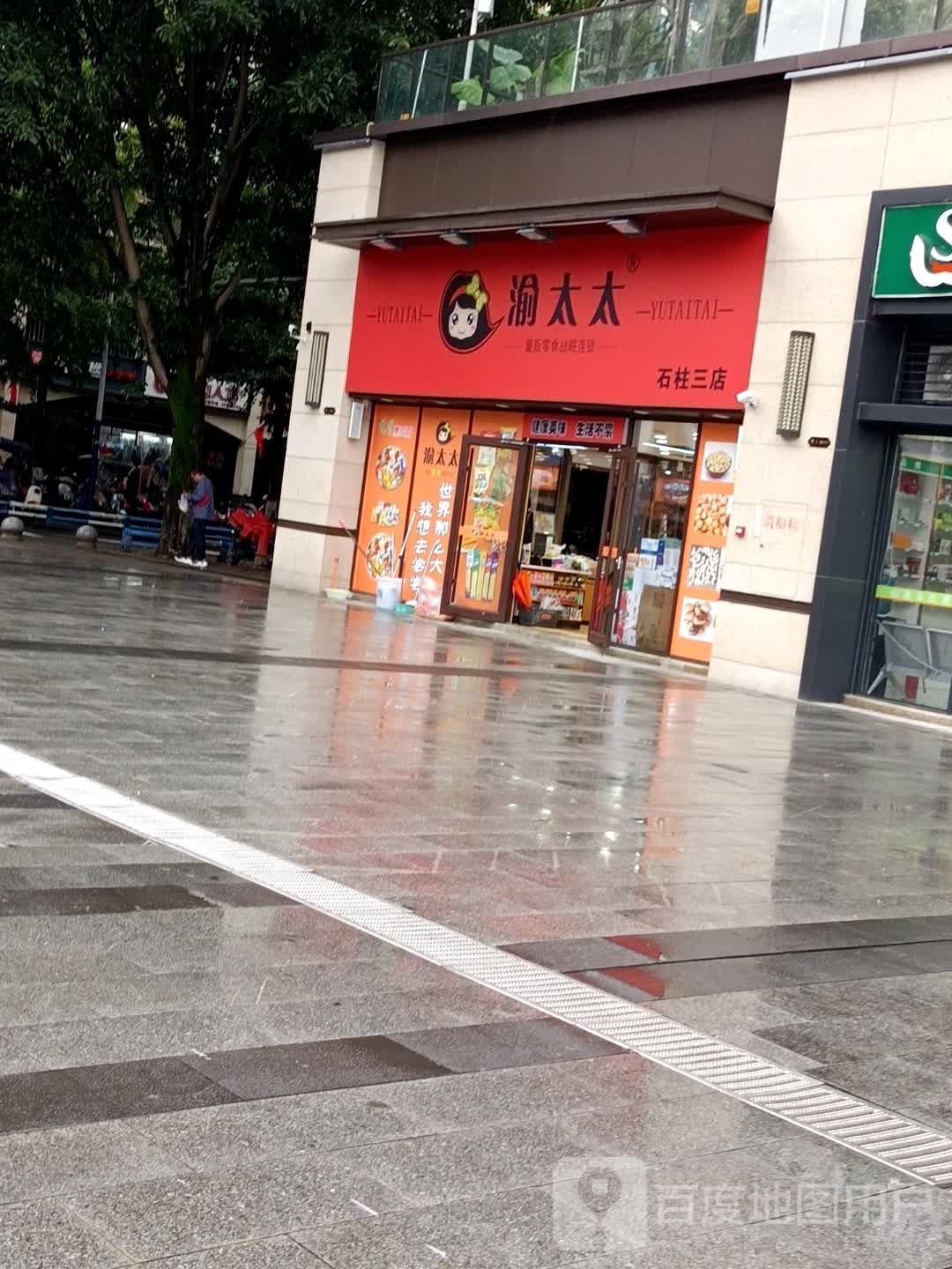 渝太太(石柱三店)