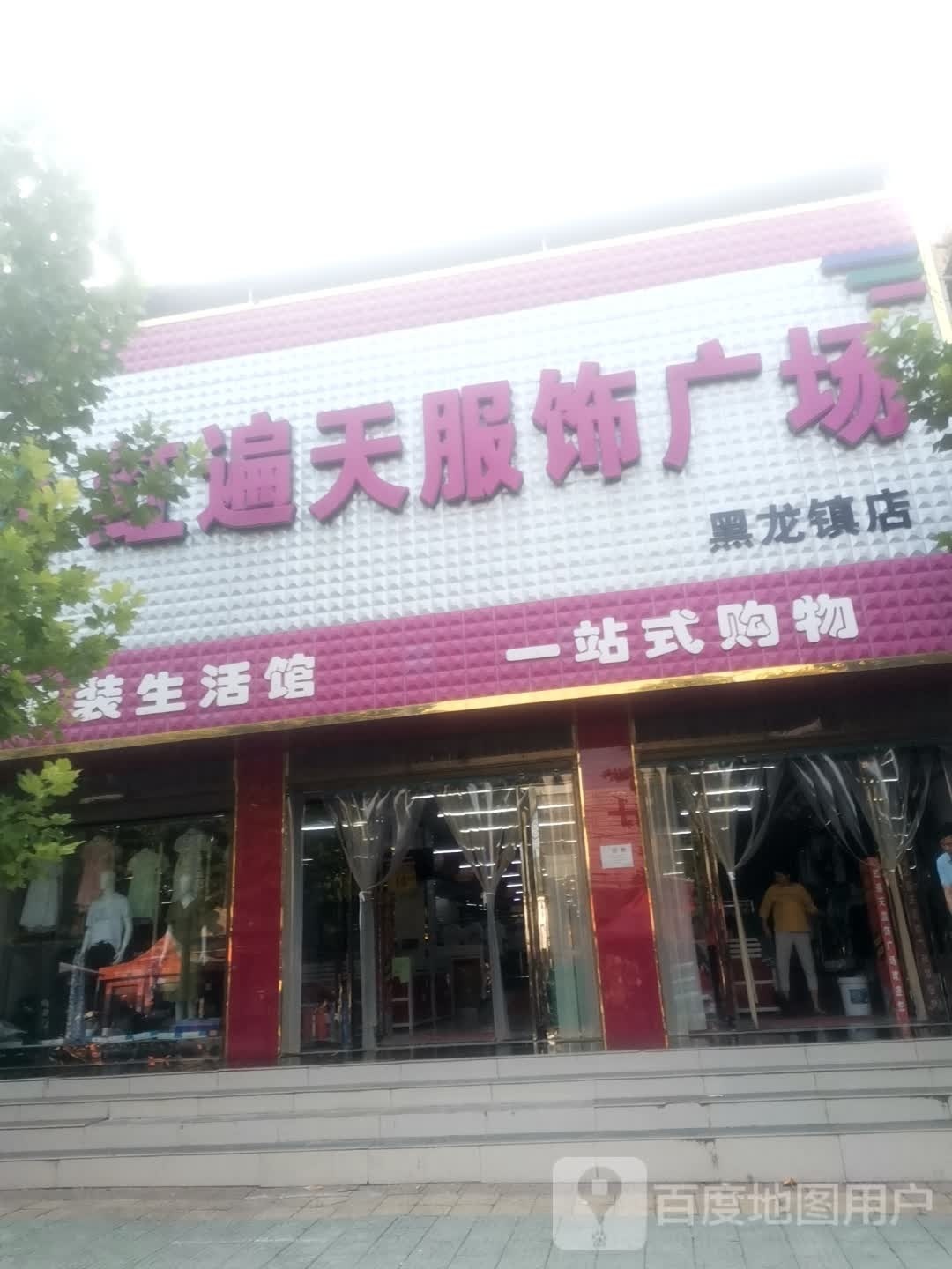 唐河县黑龙镇红遍天服饰广场(豫龙大道店)