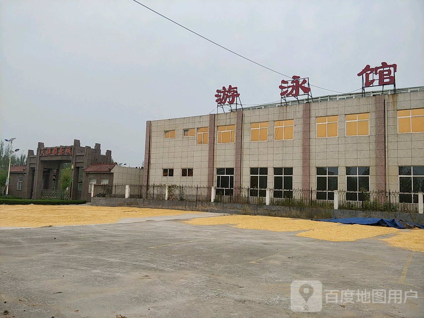 宁阳县天祥娱乐城游泳馆