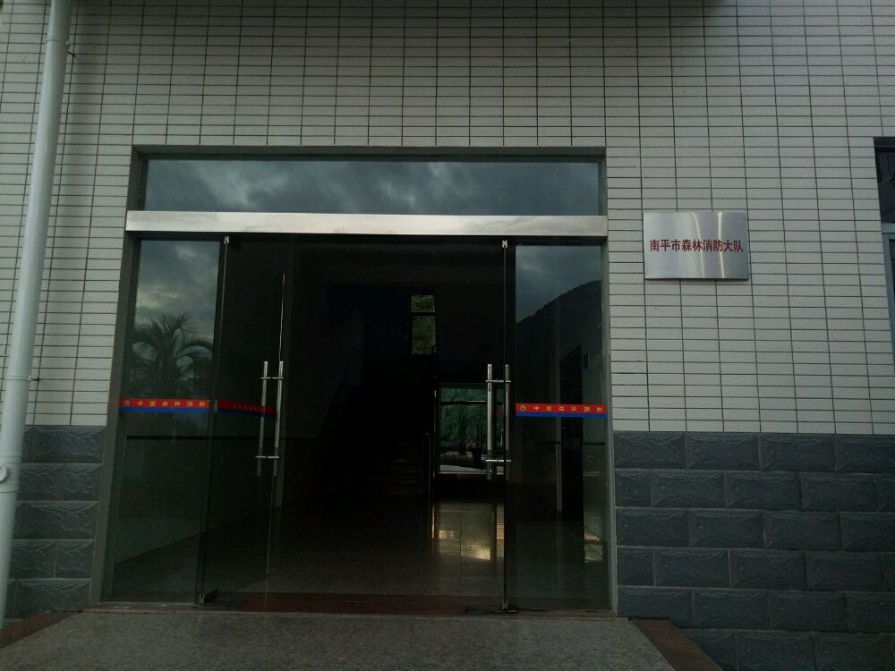 南平市森林消防支队