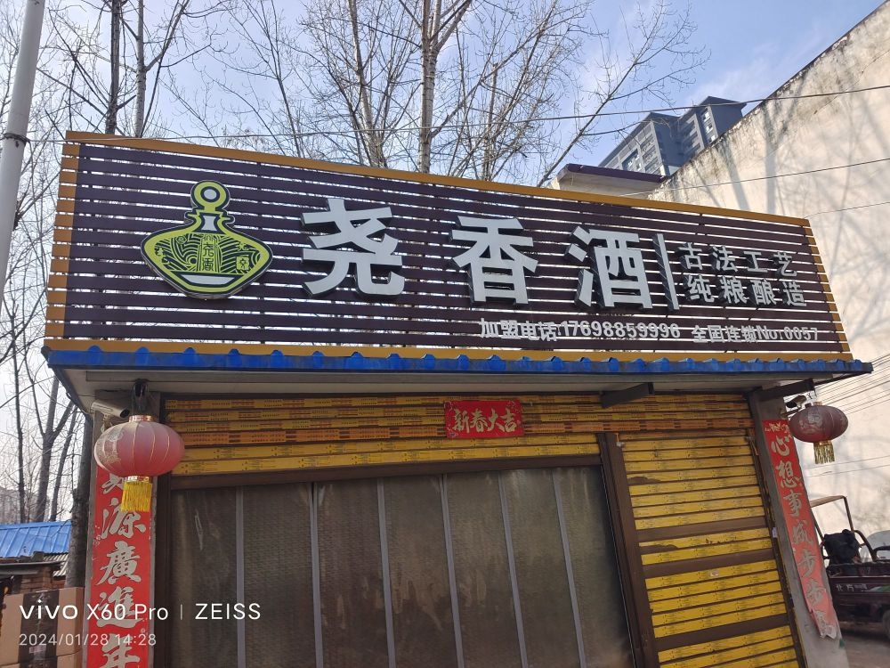 尧香酒(穰城路店)