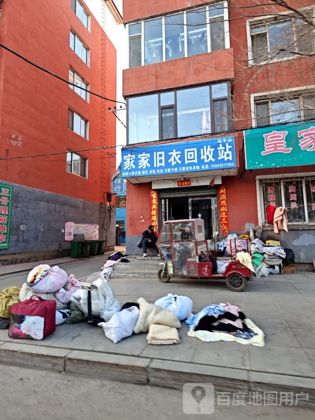 家家旧衣回收站