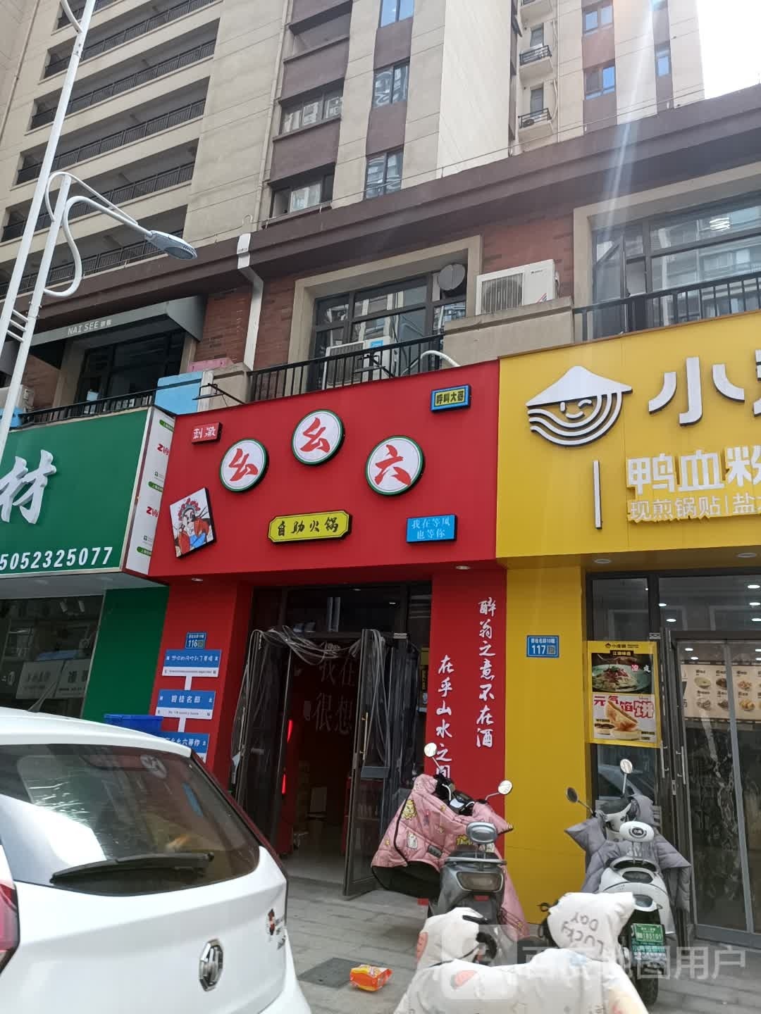 幺幺六自助小锅