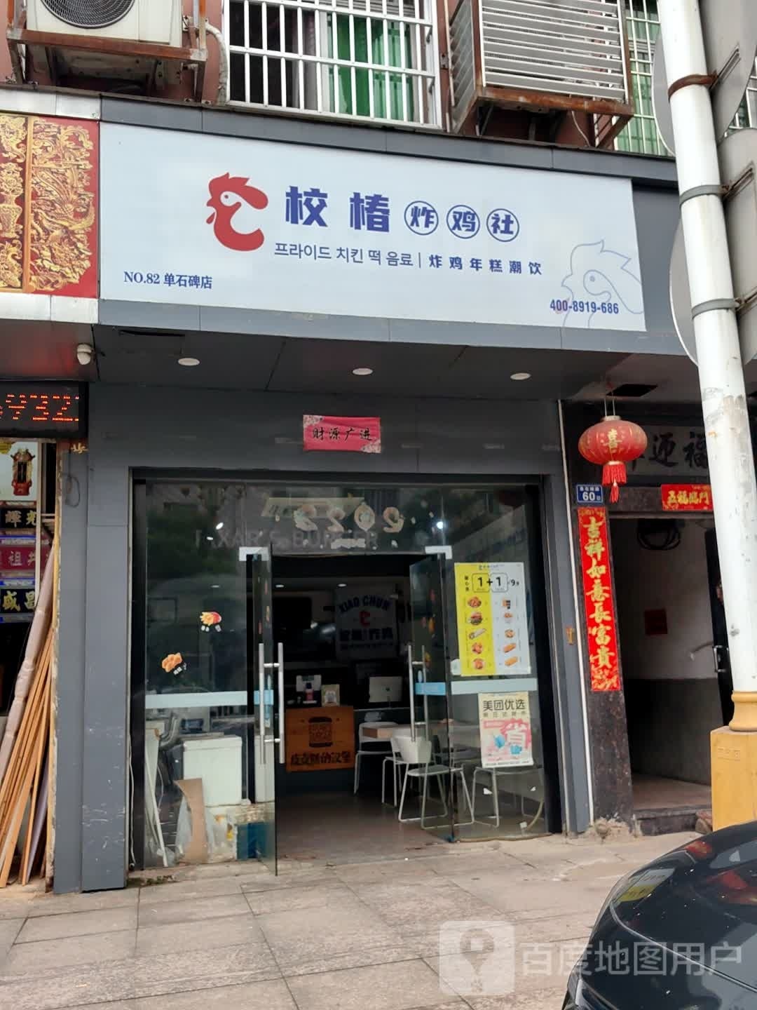 校椿炸鸡社(单石碑店)