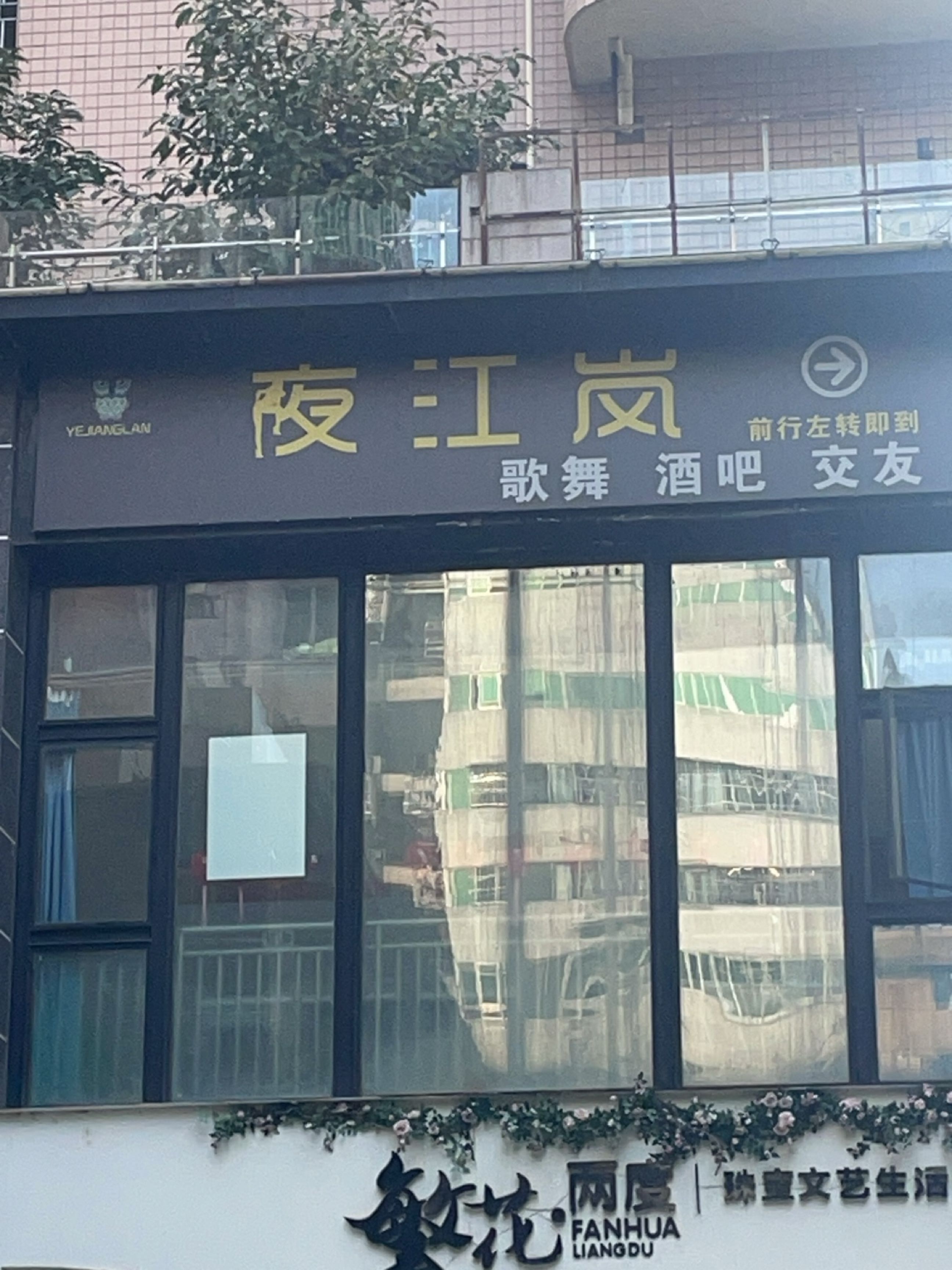 夜江岚(兴宏国际店)