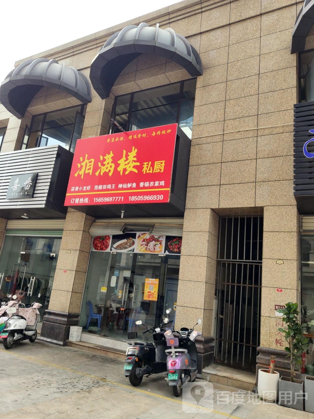 湘满喽(迎宾大道店)