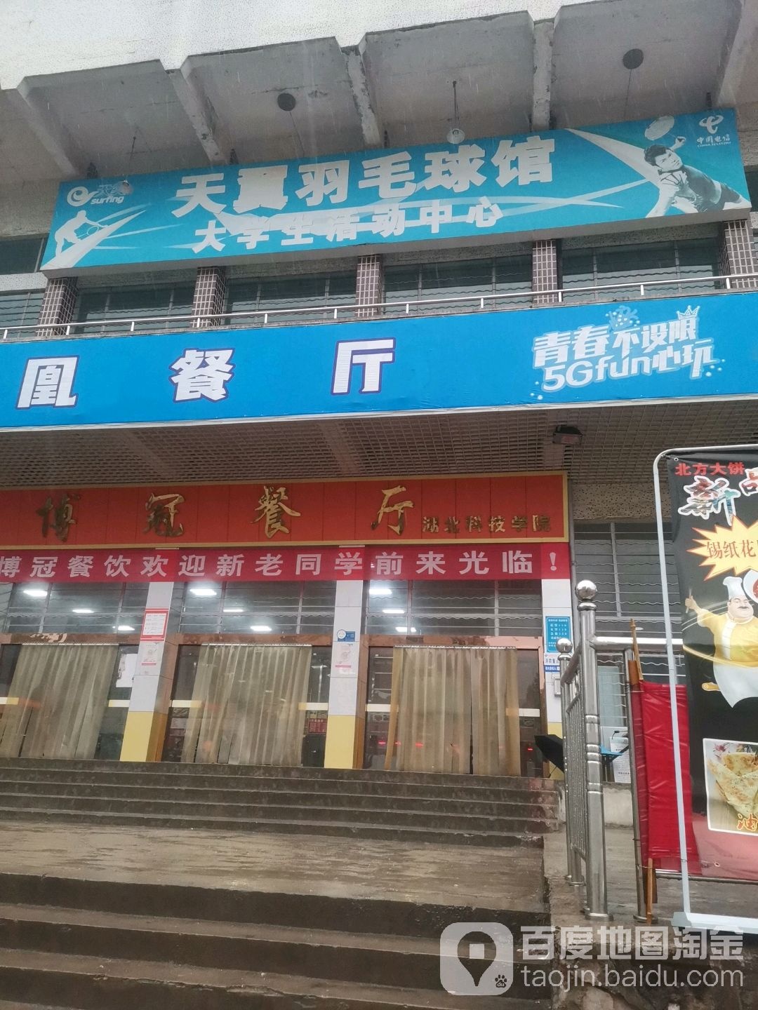 天翼羽毛球馆