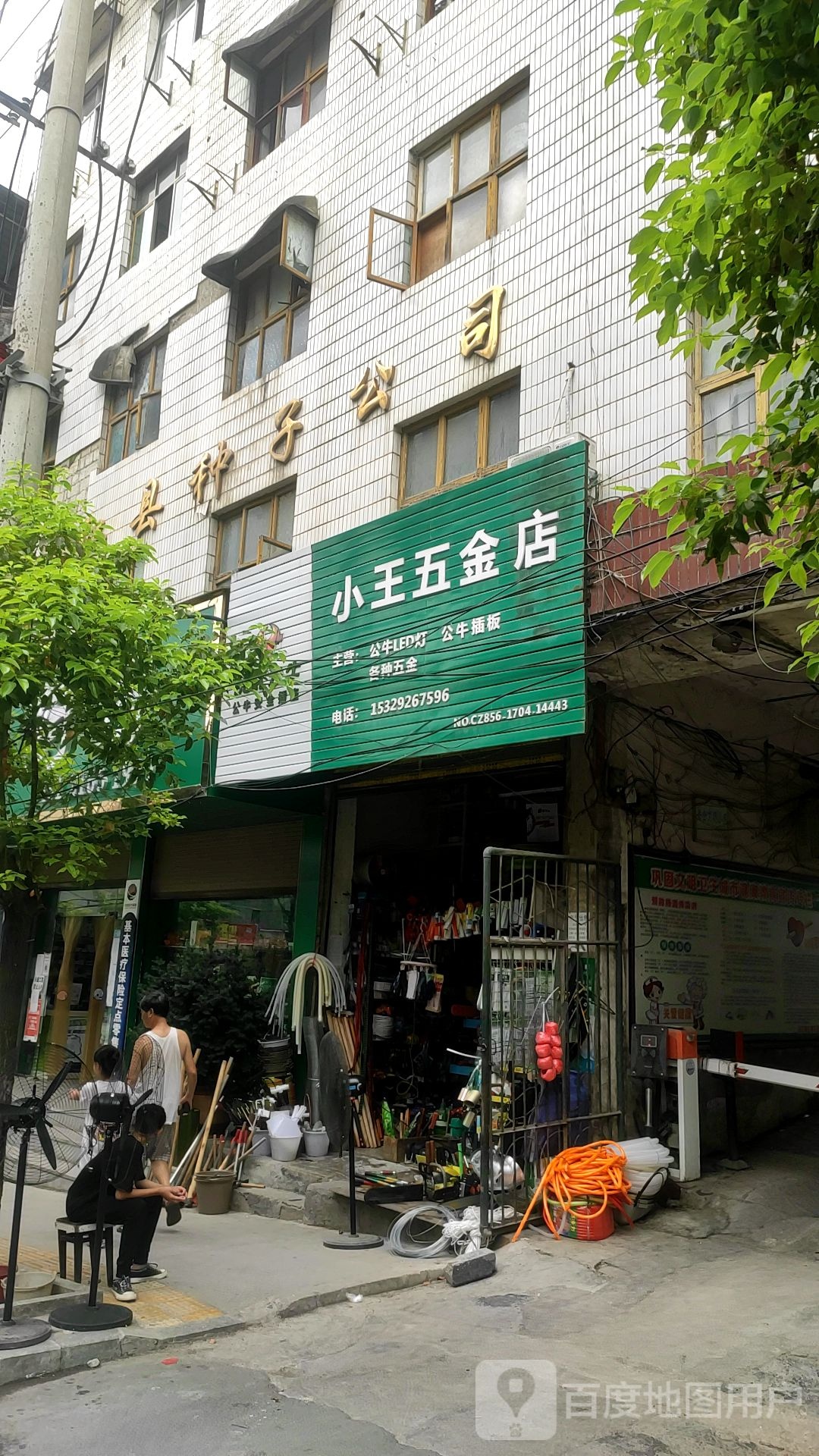 小王五金店