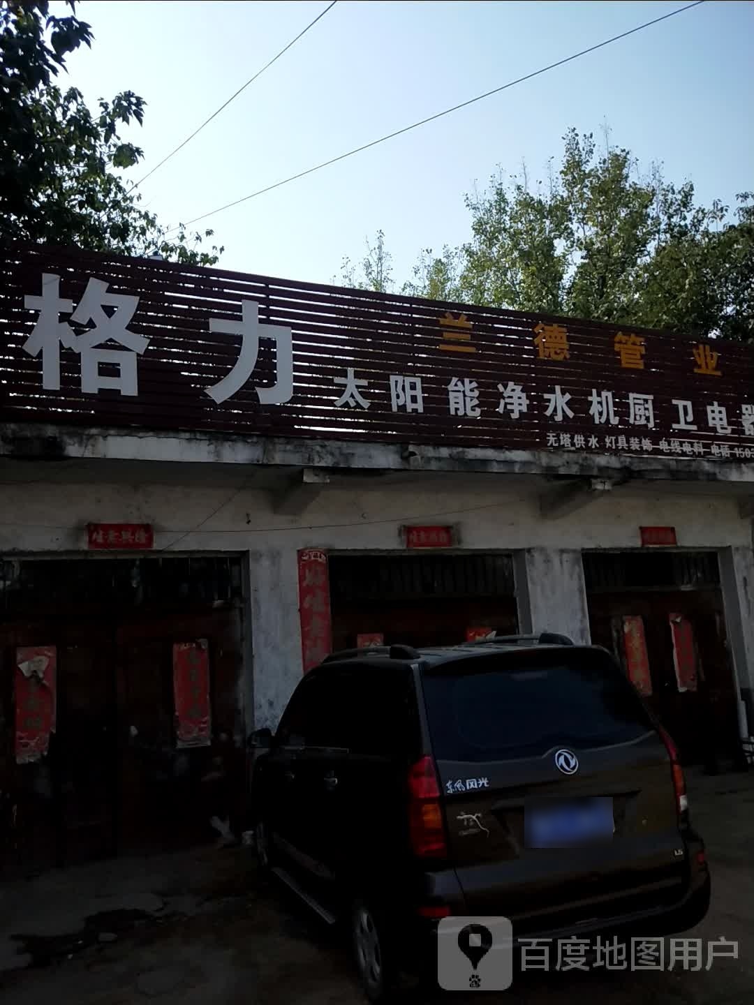 卧龙区王村乡格力(沪霍线店)