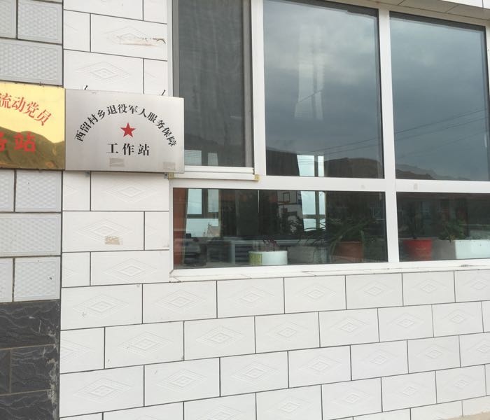 山西省大同市浑源县西留村乡退役军人服务站