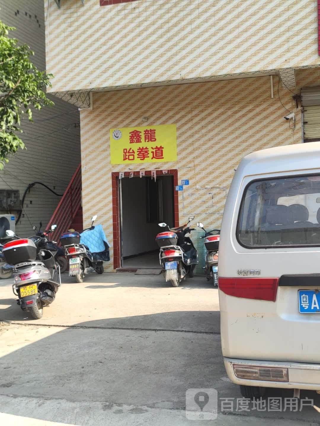 鑫龙跆拳道馆