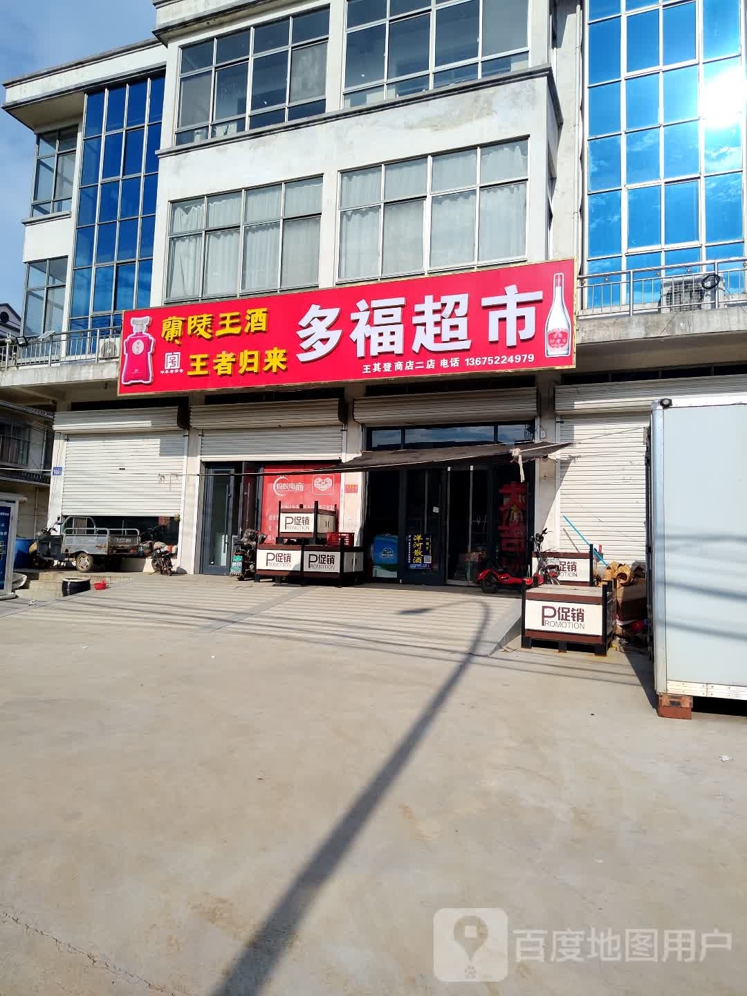 多福超市(烟沪线店)