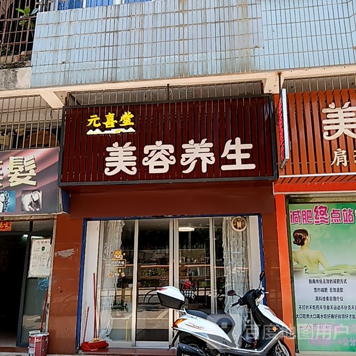 元喜堂美容养生(新华城商业中心店)