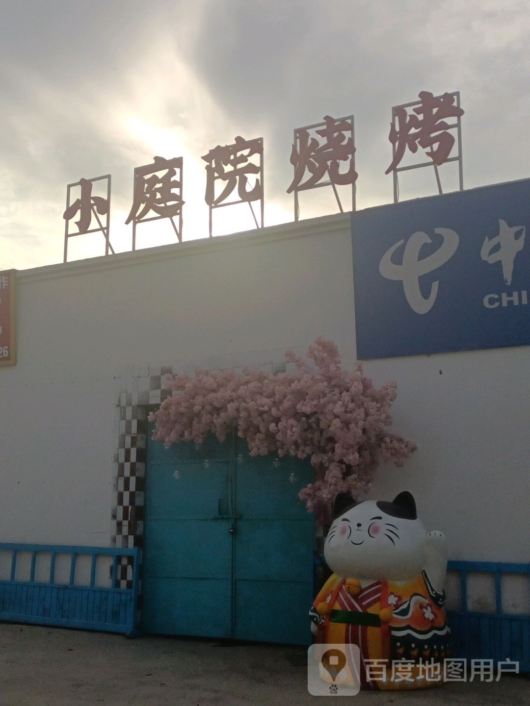小庭院烤烧