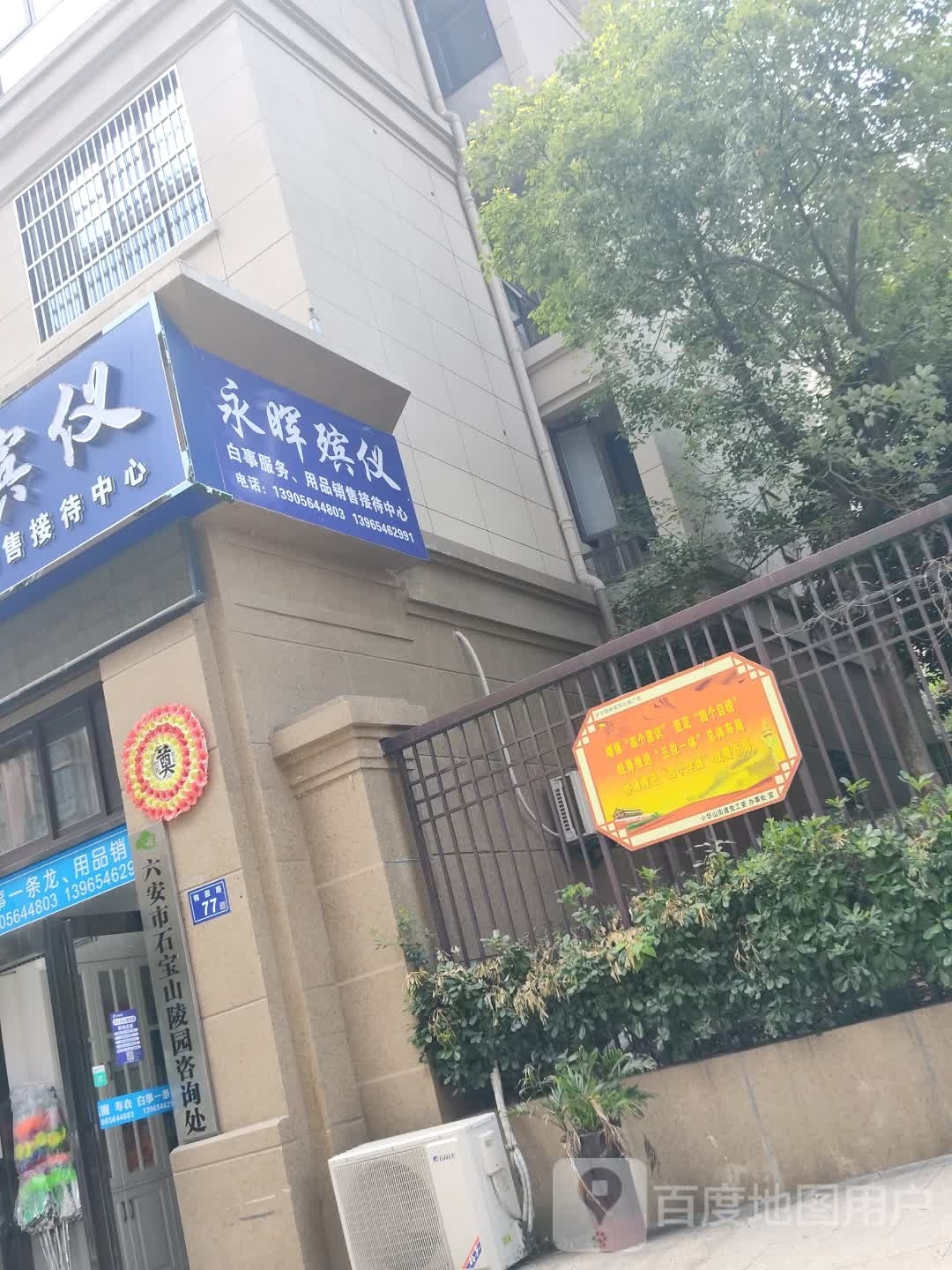 永晖殡仪