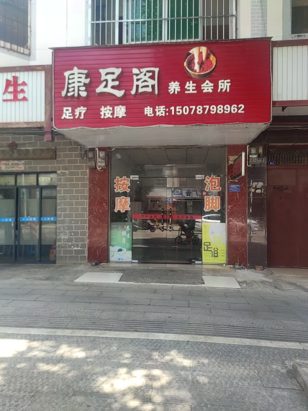 康足阁养生会所