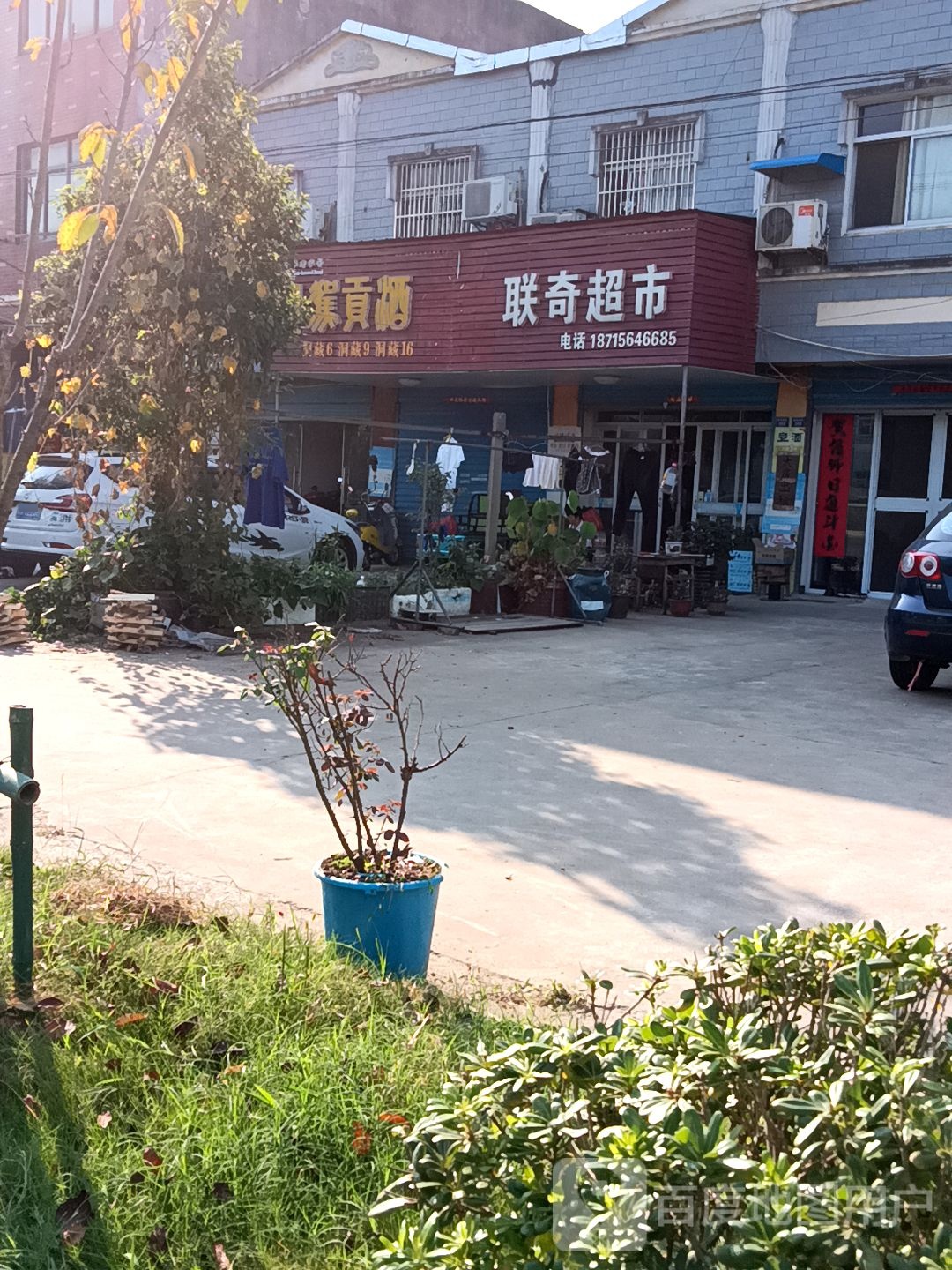 联祺超市