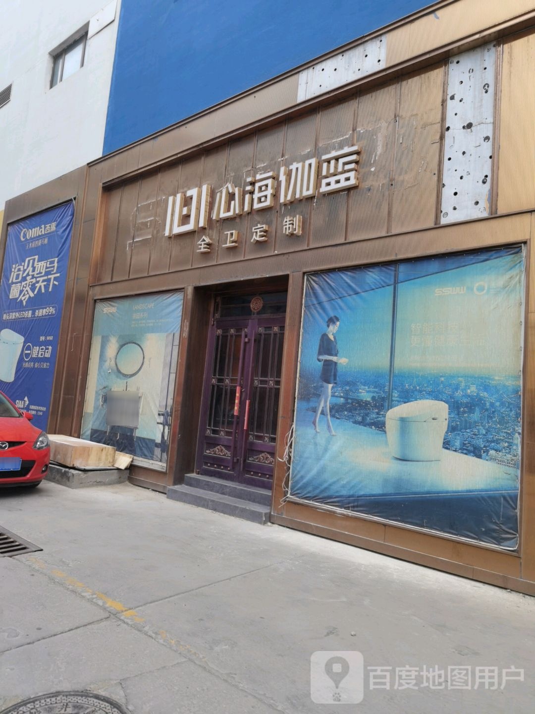 心海伽蓝全卫定制(东库街店)