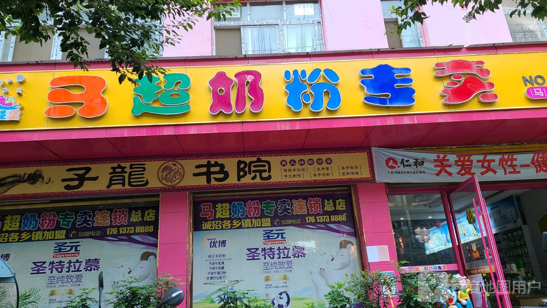 邓州市马超奶粉专卖(中州大道店)