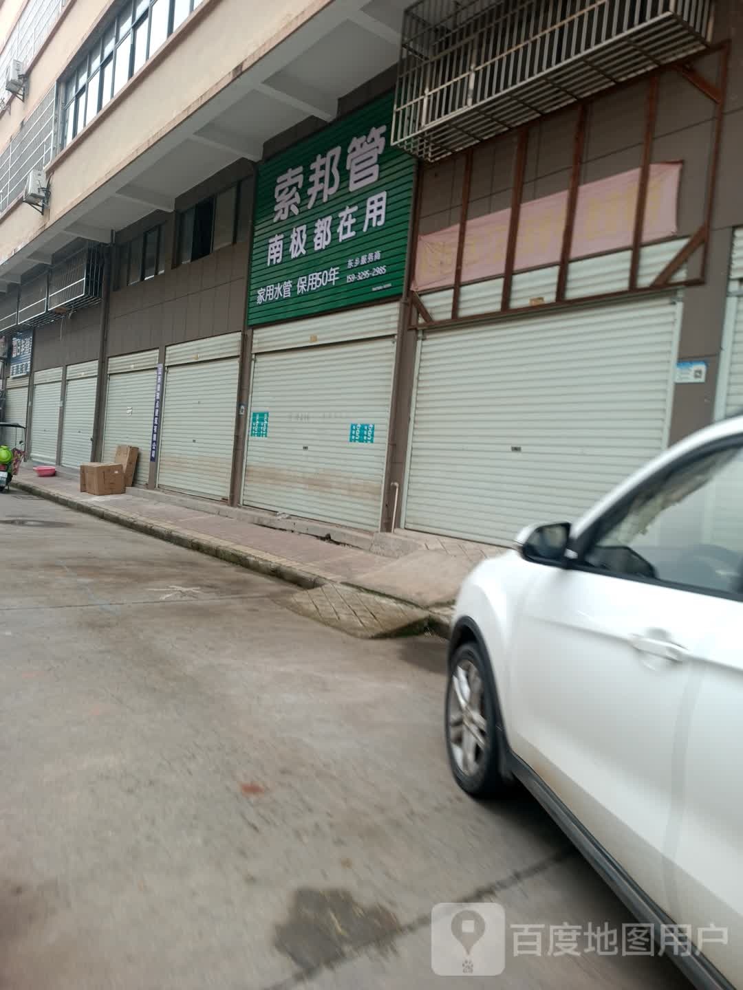 索症管邦砺埒(江磷路店)