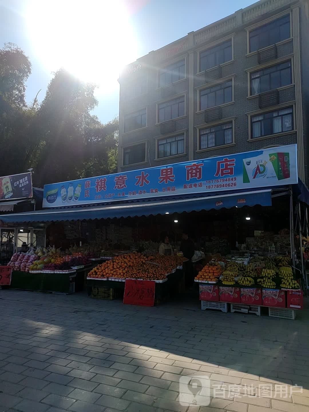 祺意水果特产商店