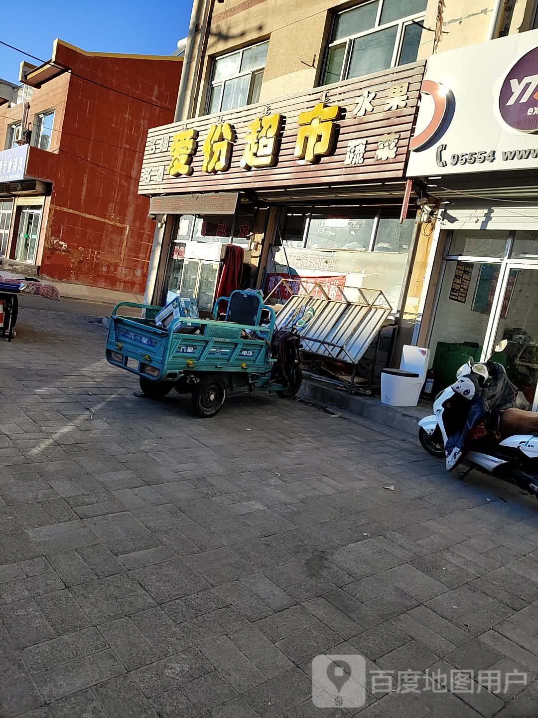 爱份超市