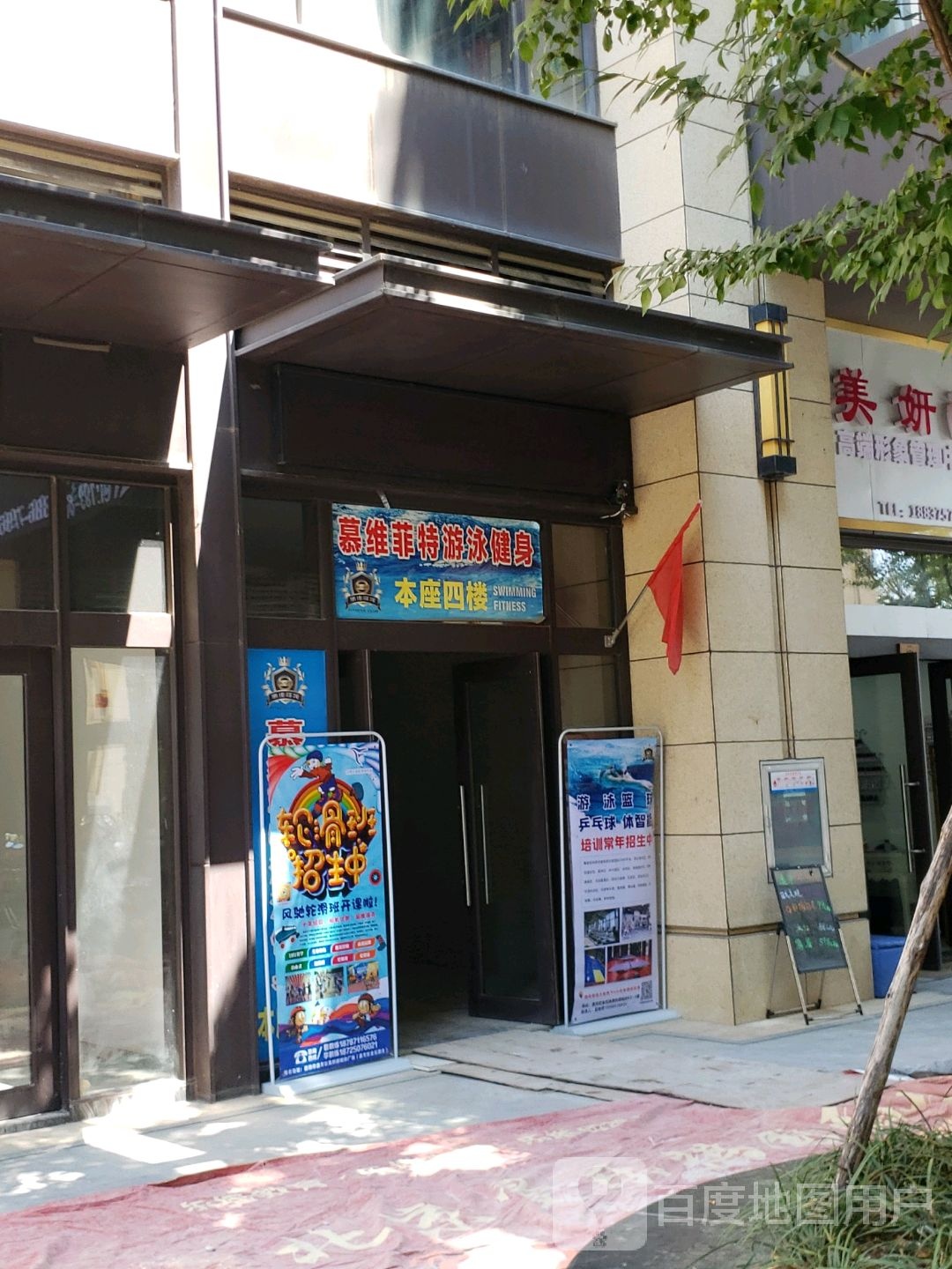 慕维菲特瑜伽游泳健