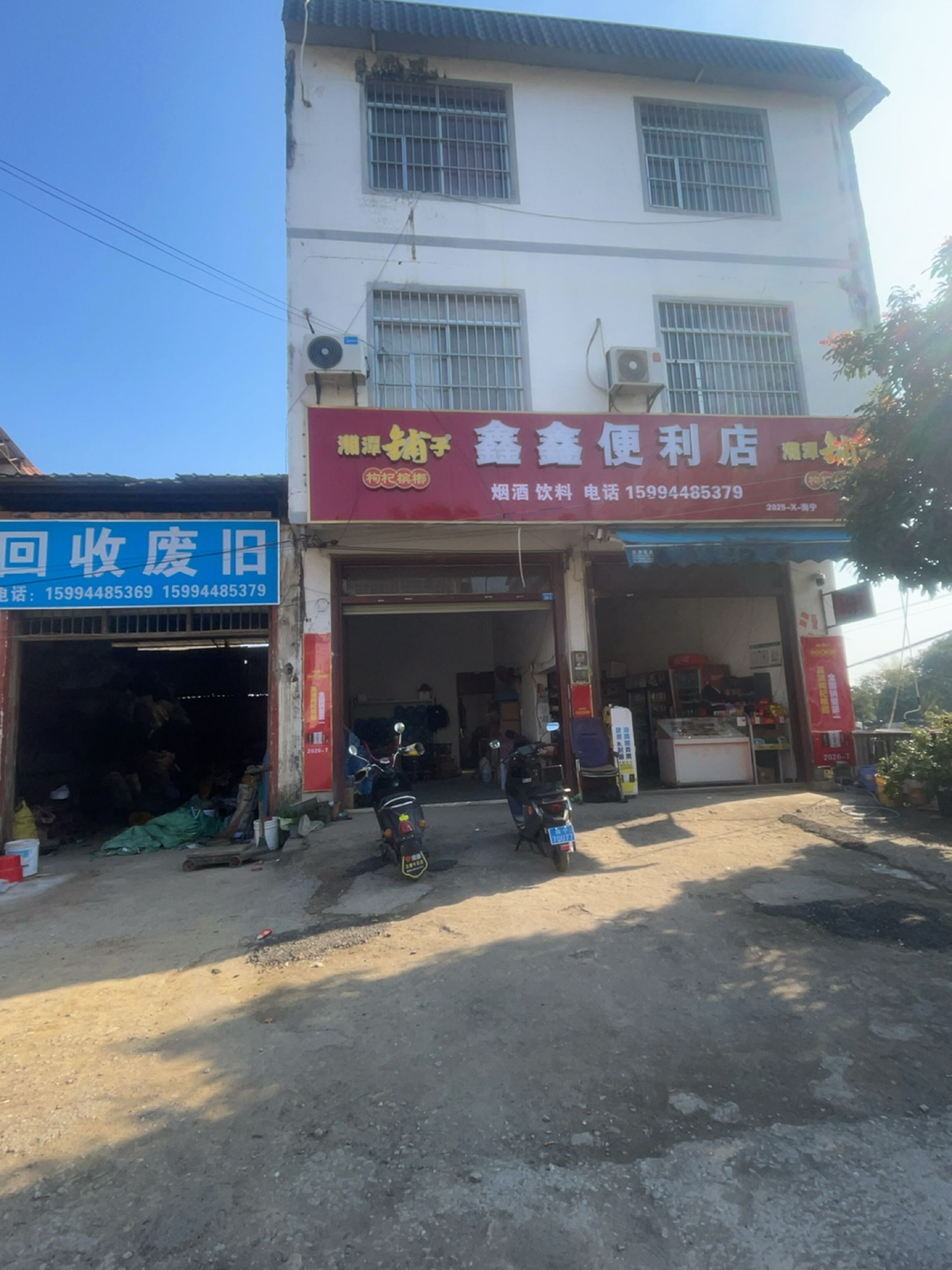 鑫鑫便利店