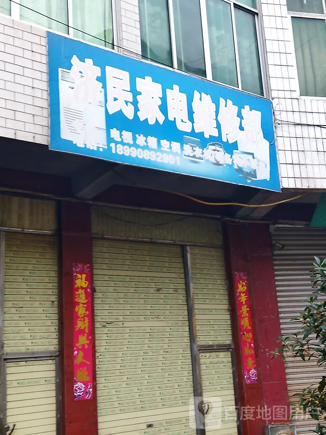 济民家电维休部