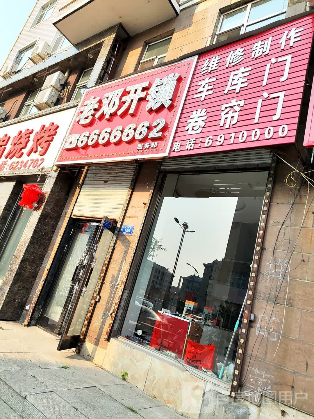 老邓开锁服务部