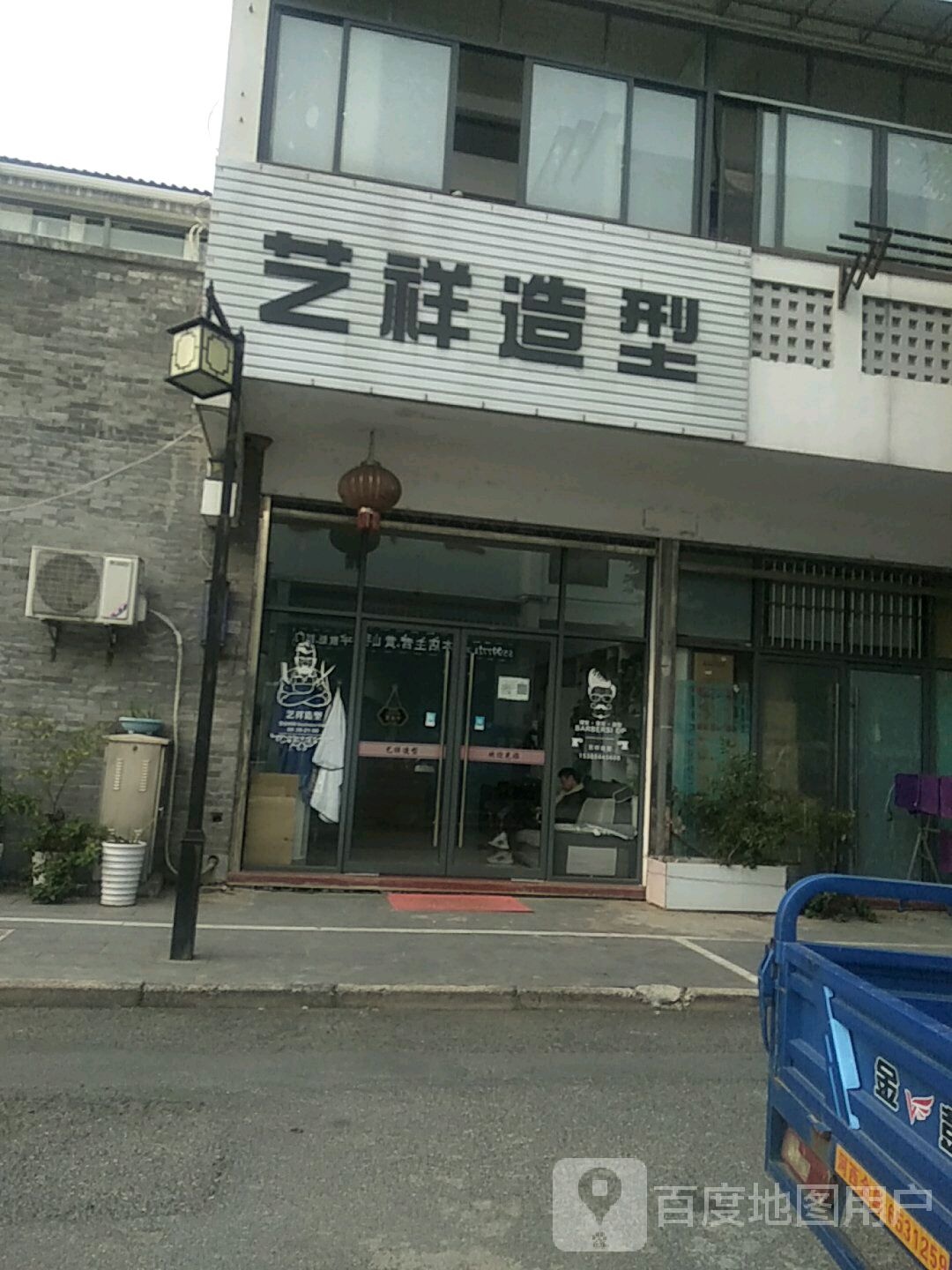 艺祥造形(印象徽州店)