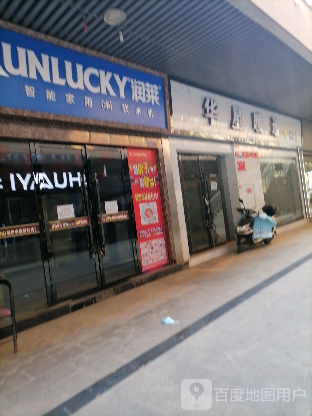 润莱全屋净水(黄家沟建材市场7天连锁酒店)