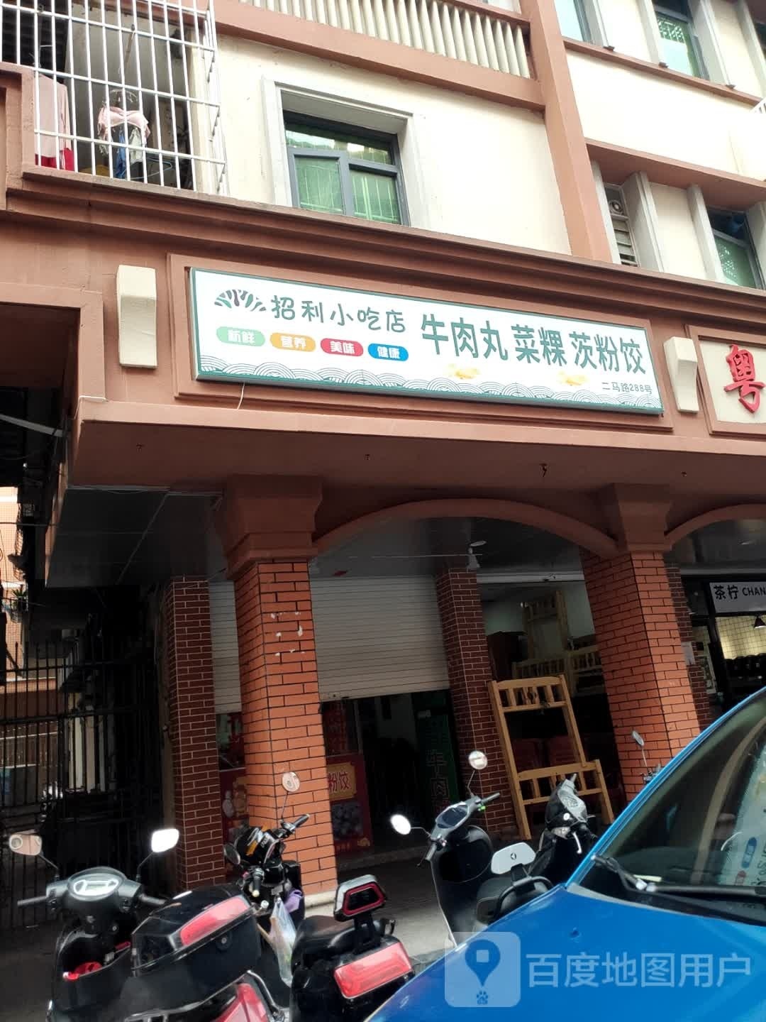 招利小吃菜粿店