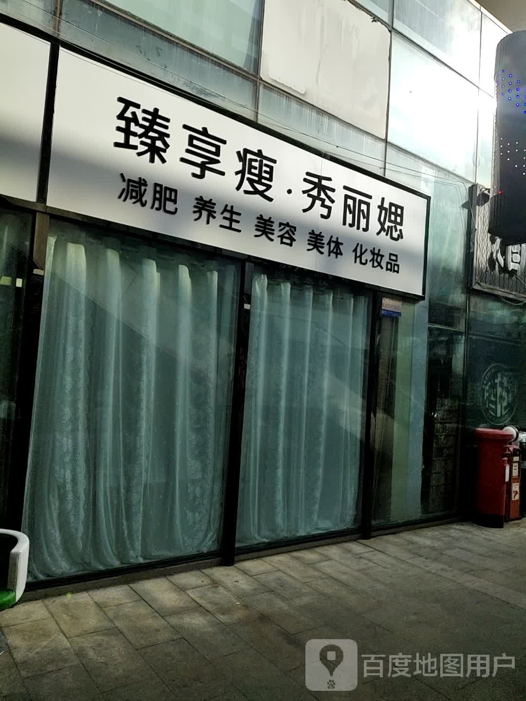 臻享瘦秀丽媤减肥养生(夏庄路伟东·乐客城店)