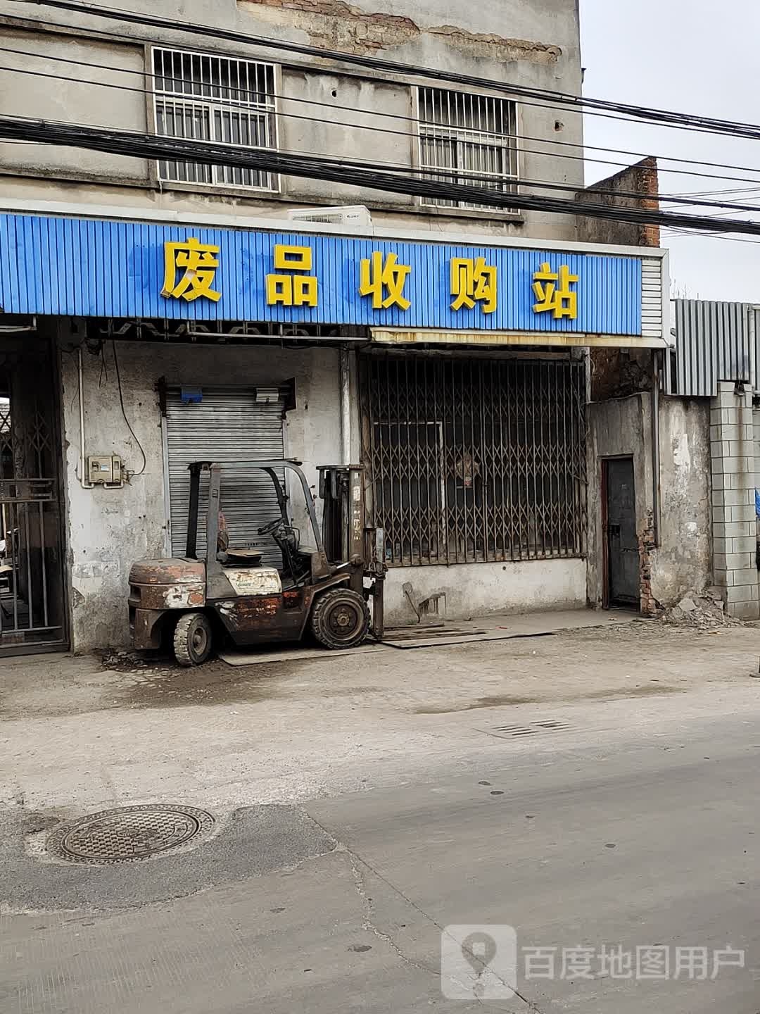 废品收费站