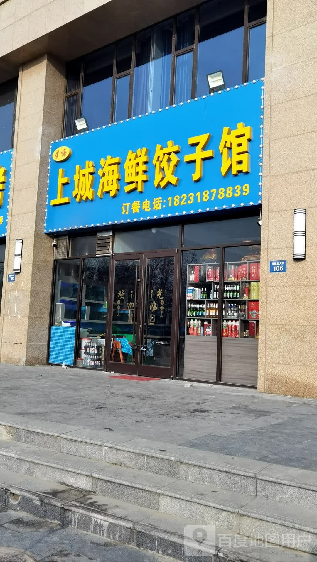上城海鲜饺子馆(恒丰·理想城店)