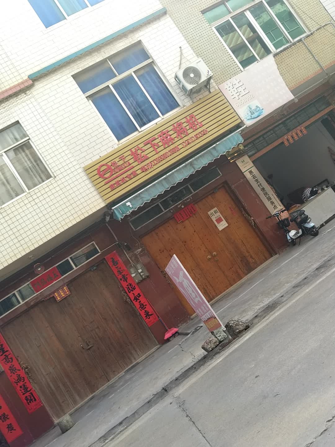 松下麻将机(中华路店)