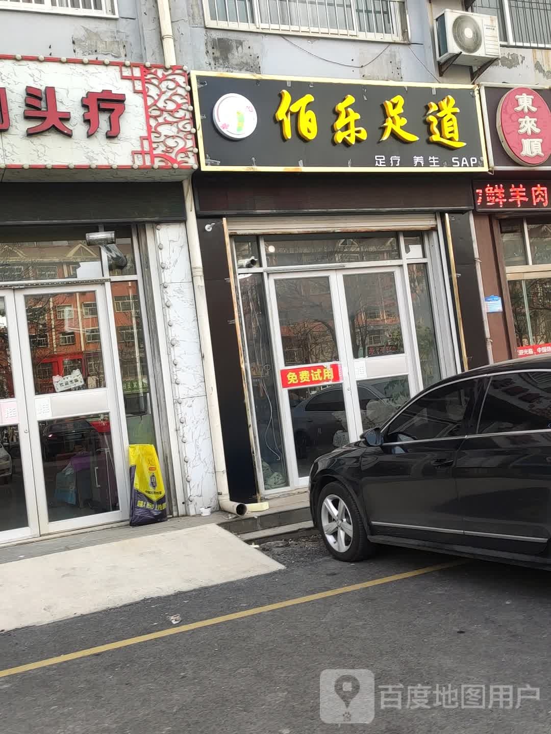 佰乐足d