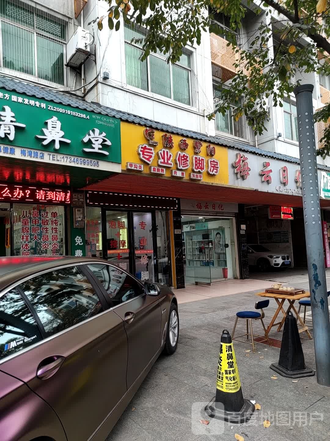 山西紫阳专业修脚房(梅湾路店)