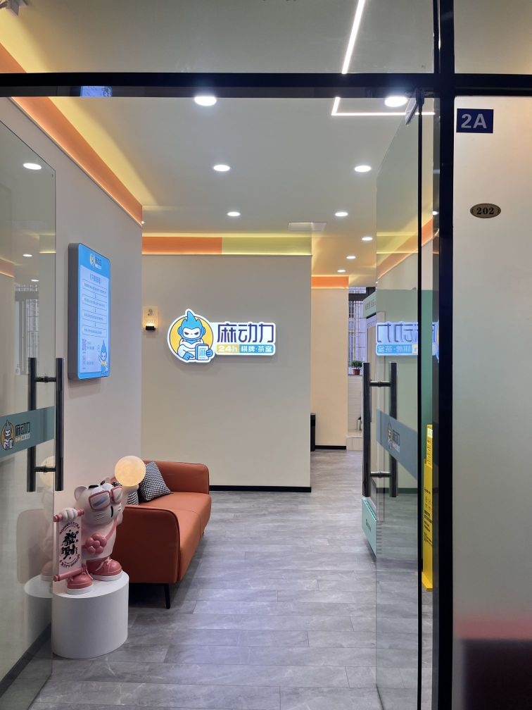 麻动力共享棋牌茶室(大唐世家店)