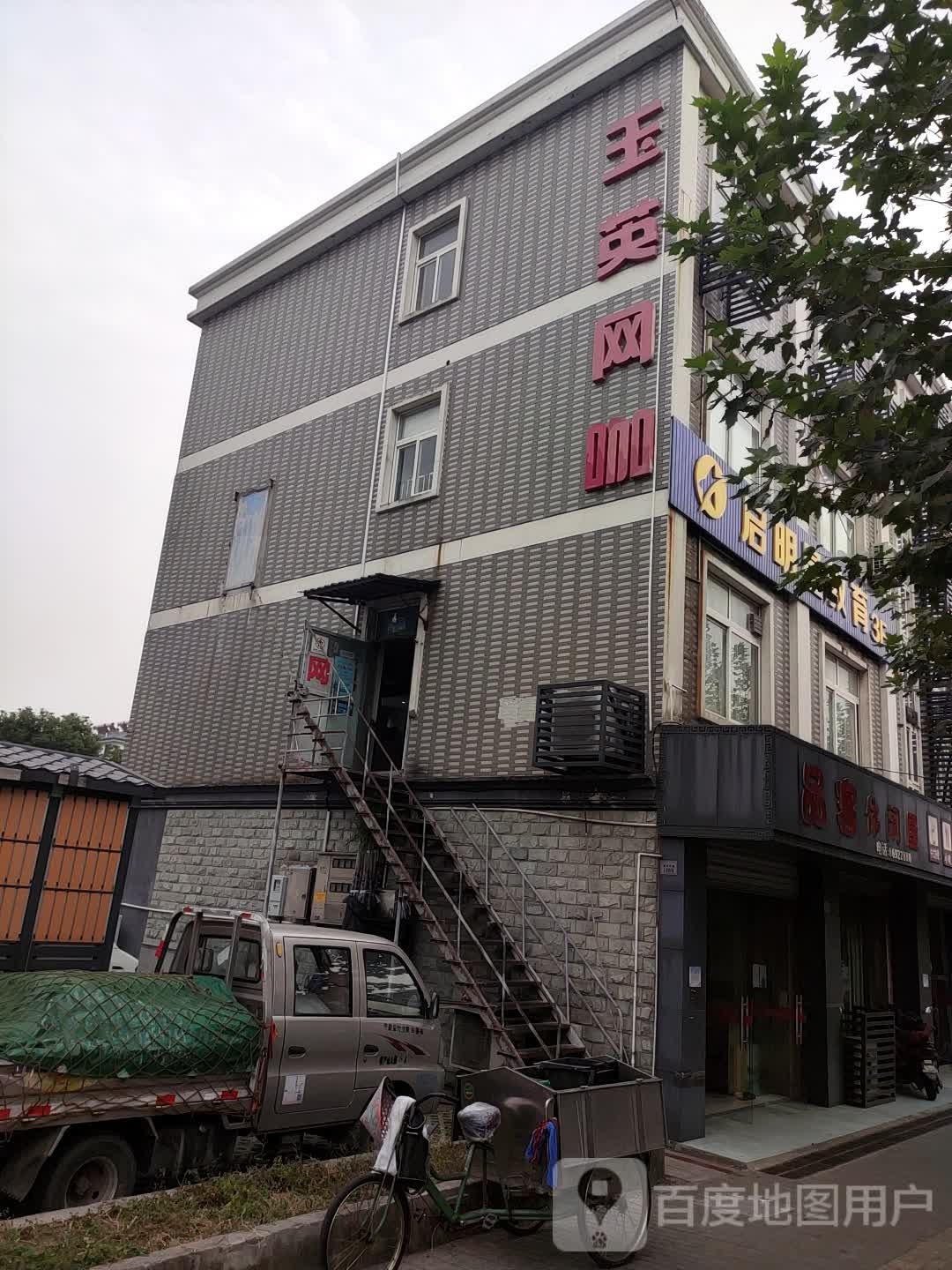 玉英网吧
