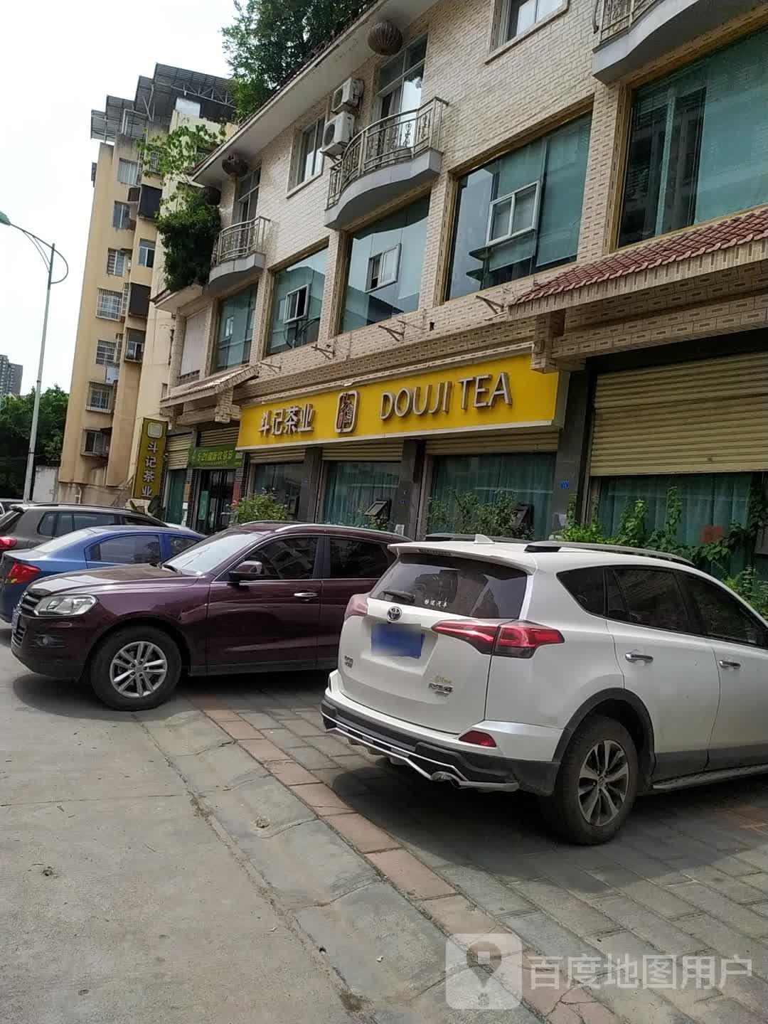 斗记茶业(致远巷店)