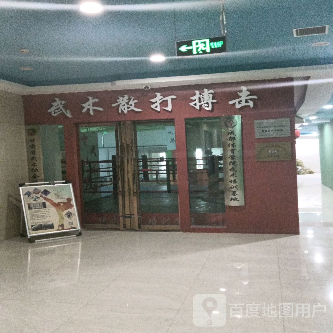 武术散打跆搏击(盛达广场店)