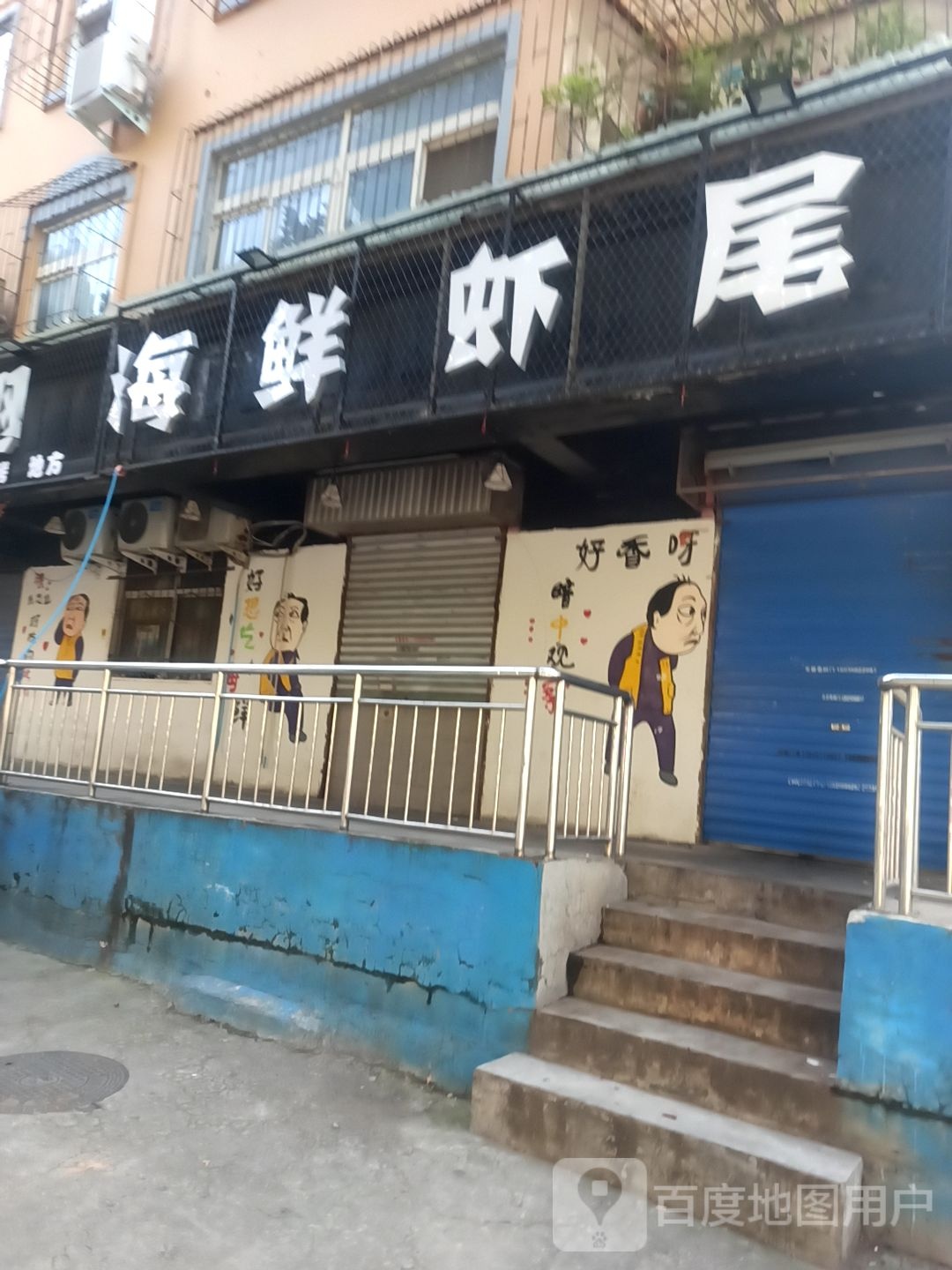 海先虾尾