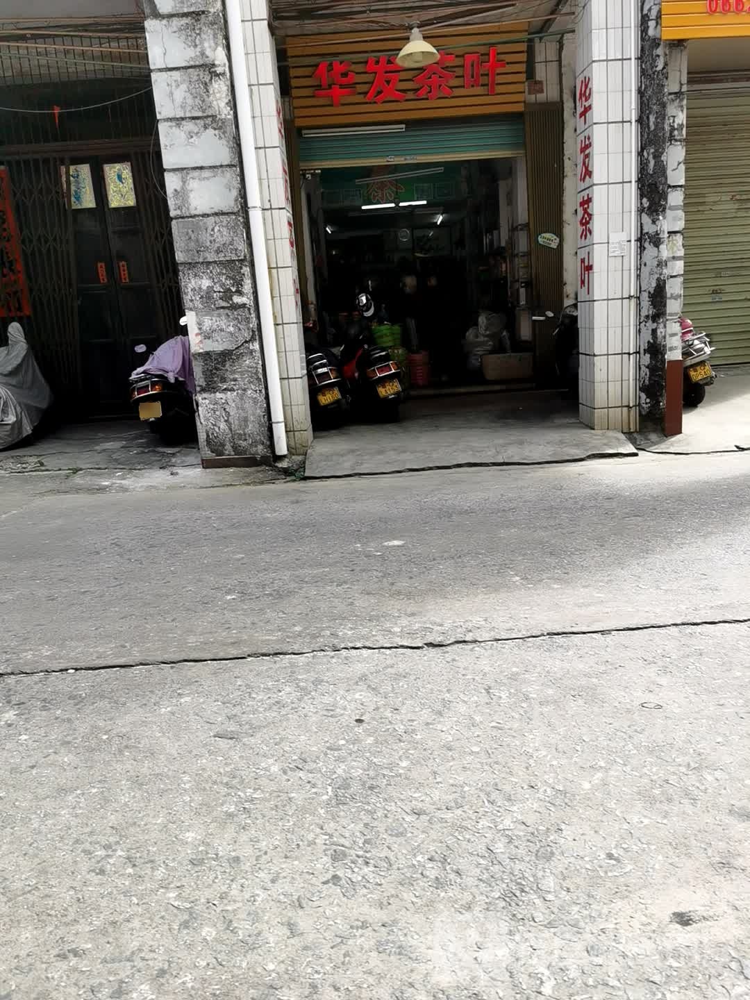 华发茶叶