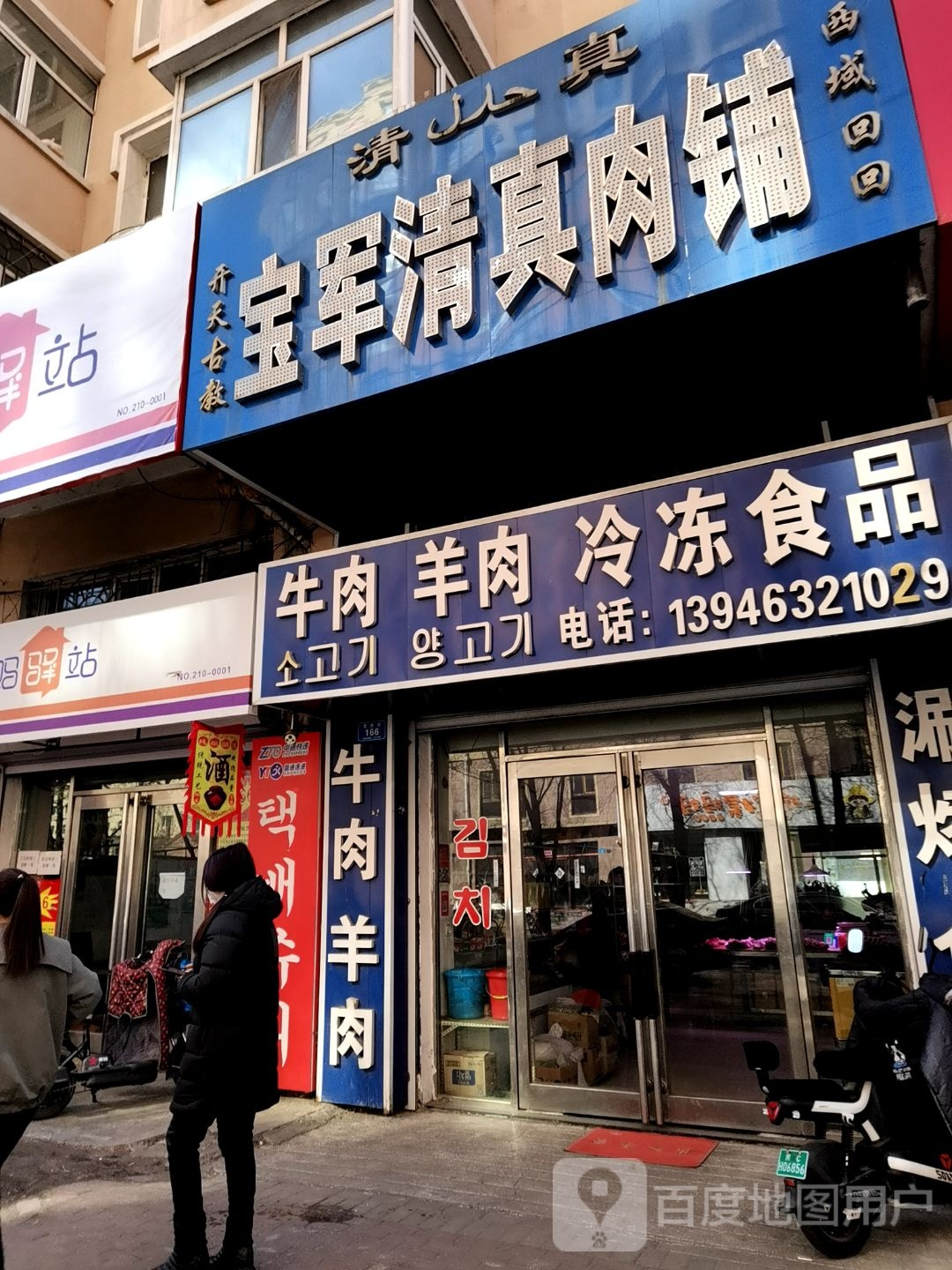 宝军清真肉铺(共和小区店)