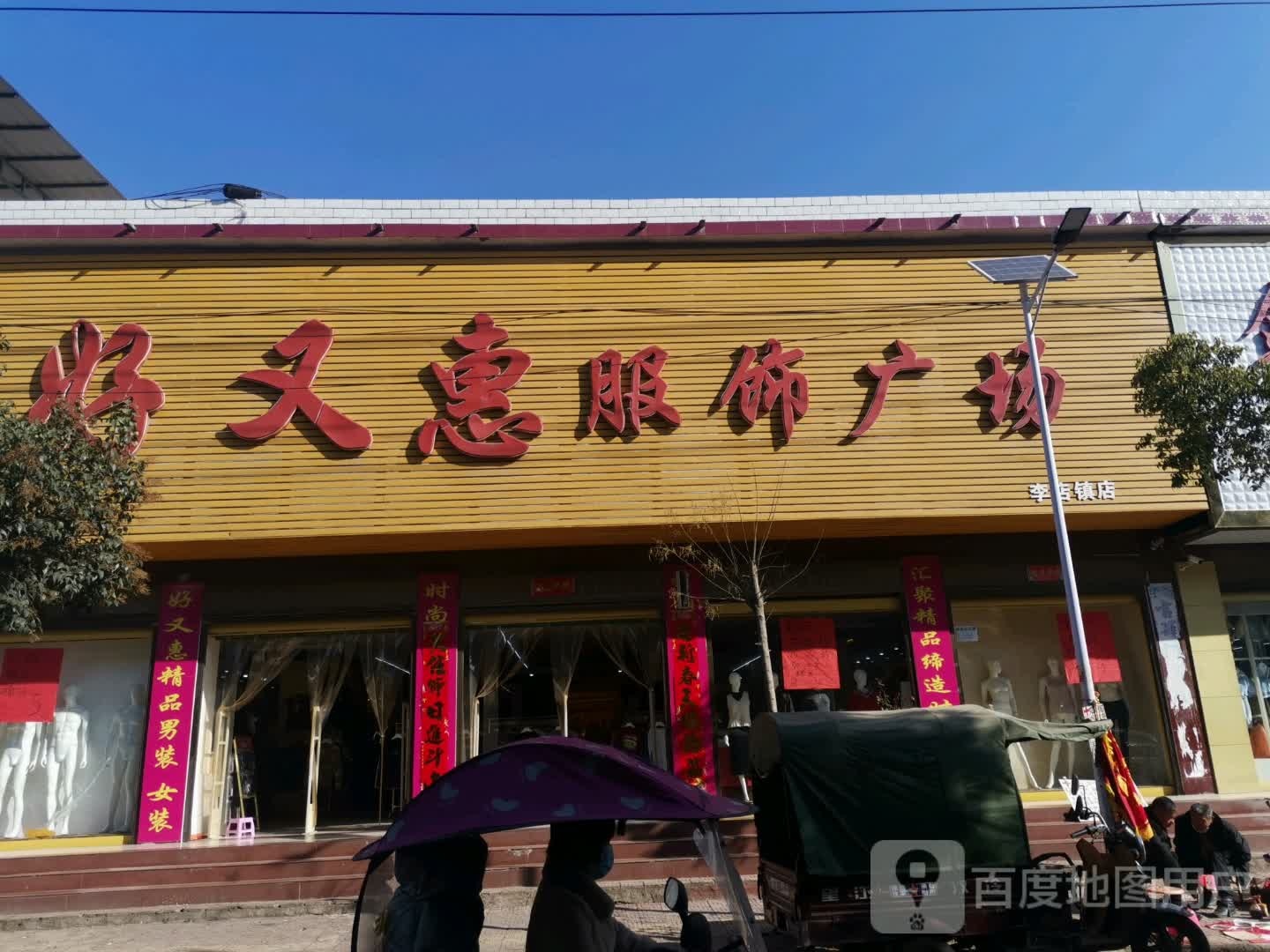 社旗县好又惠服饰广场(李店镇店)