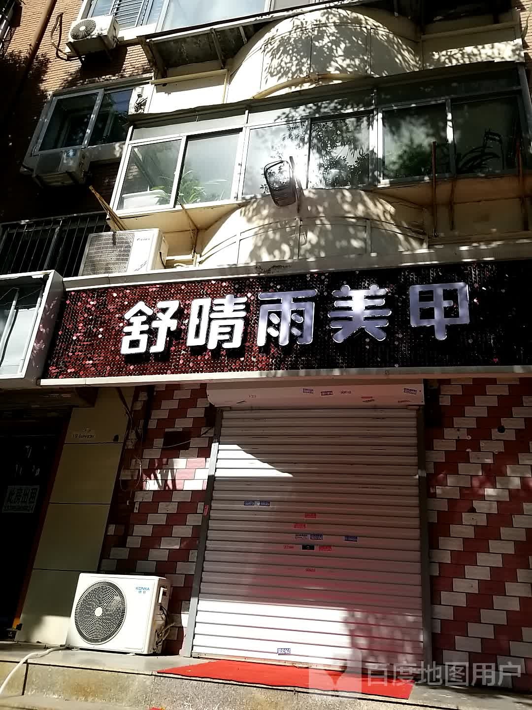 舒晴雨美容