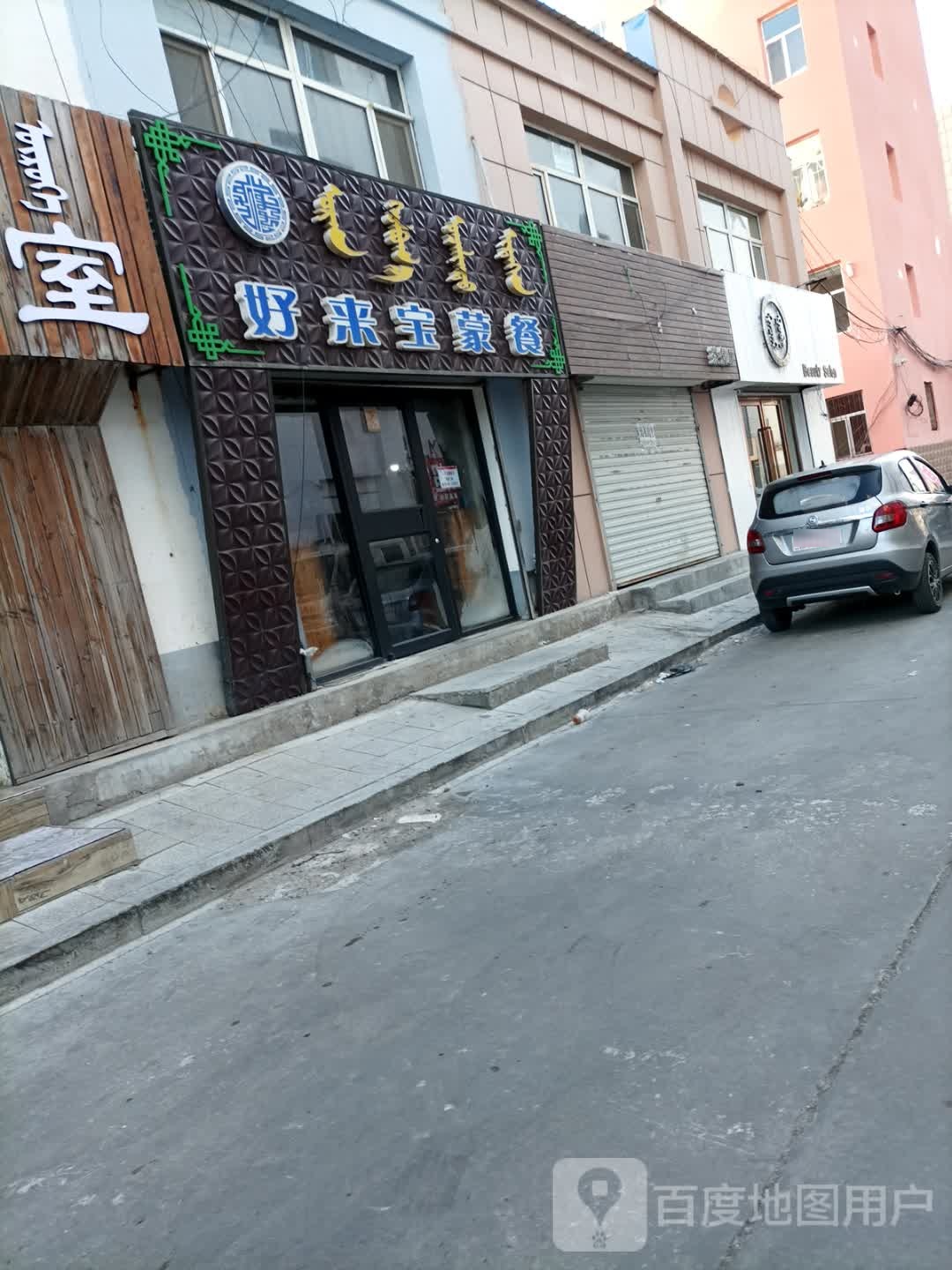 好宝桥蒙餐